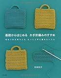 基礎からはじめる　かぎ針編みのすすめ　－初めて針を持つ人も、もっと上手に編みたい人も－