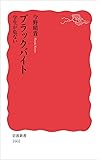 ブラックバイト――学生が危ない (岩波新書)