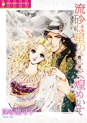 『流砂は星のごとく煌めいて』