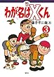 わが名はXくん コミック 全3巻セット