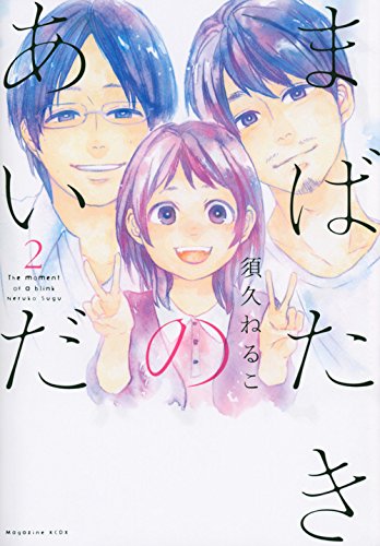 『まばたきのあいだ』2巻