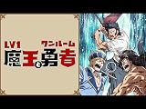 Lv1魔王とワンルーム勇者