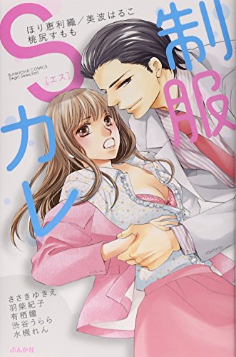 『制服Sカレ』1巻