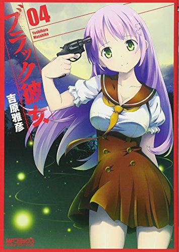 『ブラック彼女』4巻