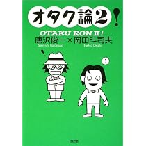 オタク論! | 唐沢 俊一, 岡田 斗司夫 |本 | 通販 | Amazon