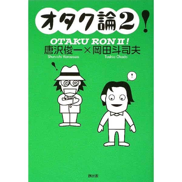 オタク論! | 唐沢 俊一, 岡田 斗司夫 |本 | 通販 | Amazon