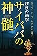 理性の衝撃　サイババの神髄