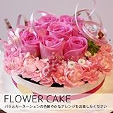 【フラワーギフト】華やかなフラワーケーキ:ピンク【 誕生日プレゼント 結婚祝いプレゼント お祝い】
