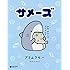 アリムラモハ「サメーズ」