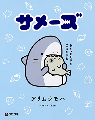 『サメーズ』1巻