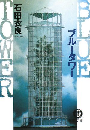 石田衣良:ブルータワー (徳間文庫)
