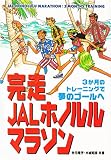 完走JALホノルルマラソン: 3か月のトレーニングで夢のゴールへ (EI SPORTS)