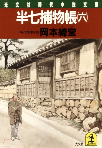 半七捕物帳（六）: 6 (光文社文庫)