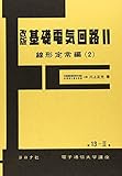 基礎電気回路 (2(線形定常編 2)) (電子通信大学講座 第 13-2巻)