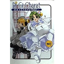 Amazon.co.jp: デ・ジ・キャラット公式コミックアンソロジーVol.2