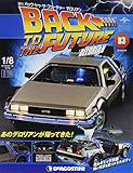 バックトゥザフューチャーデロリアン 83号 [分冊百科] (パーツ付) (バック・トゥ・ザ・フューチャー デロリアン)