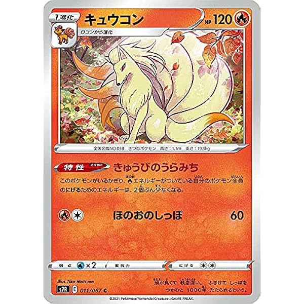 Amazon Co Jp ポケモンカードゲーム S7r 011 067 キュウコン 炎 C コモン 拡張パック 蒼空ストリーム ホビー 通販