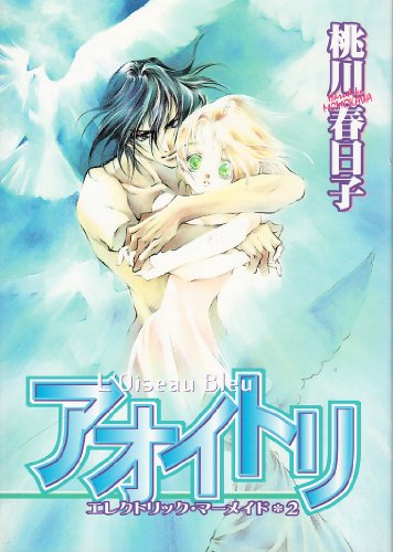 『アオイトリ ─ エレクトリック・マーメイド』