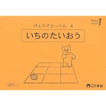 ひとりでとっくん49 量の系列化 | こぐま会, 久野泰可 |本 | 通販 | Amazon