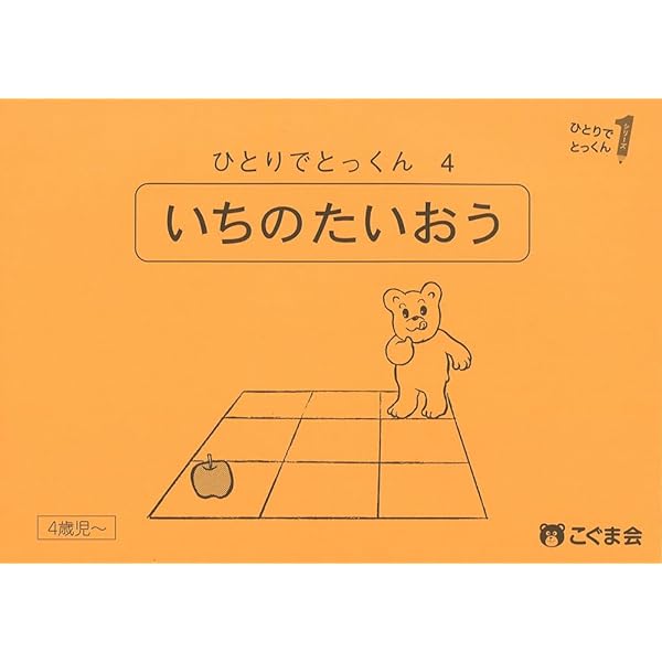 こぐま会　ひとりでとっくんシリーズ　教育図書21、ピグマリオンまとめ売り ひとりでとっくん30 みぎ・ひだり | こぐま会, 久野 泰可 |本 | 通販