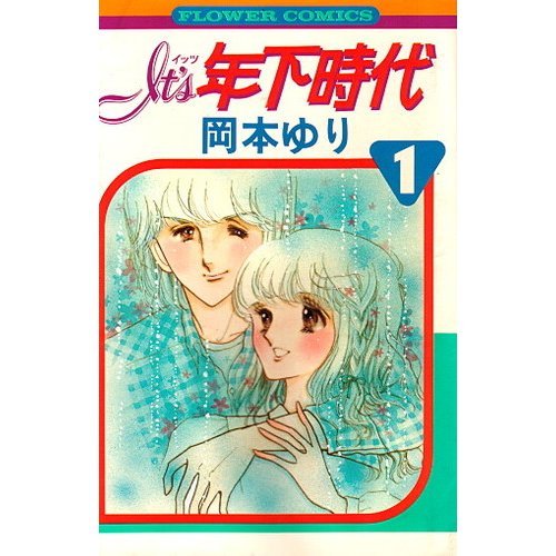 『It’s年下時代』