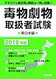 毒物劇物取扱者試験 2019年版 東日本編
