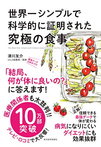 世界一シンプルで科学的に証明された究極の食事 世界一シンプルで科学的に証明された究極の食事