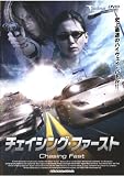 チェイシング・ファースト  [レンタル落ち] [DVD]