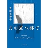 月の立つ林で (ポプラ文庫 あ 14-2)
