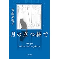 光のとこにいてね | 一穂 ミチ |本 | 通販 | Amazon
