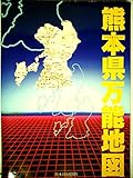 熊本県万能地図 (1985年)