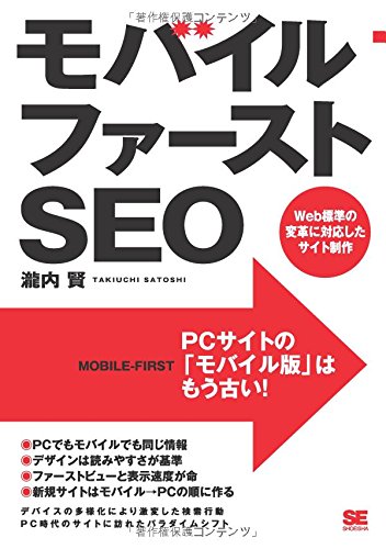 モバイルファーストSEO Web標準の変革に対応したサイト制作
