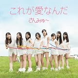 これが愛なんだ (初回盤B)