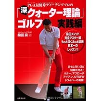 PGA最優秀ティーチングプロが考案した 「クォーター理論」ゴルフ