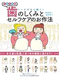 1本1本の歯のしくみとセルフケアのお作法