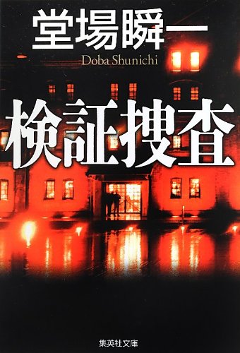 堂場瞬一:検証捜査 (集英社文庫)
