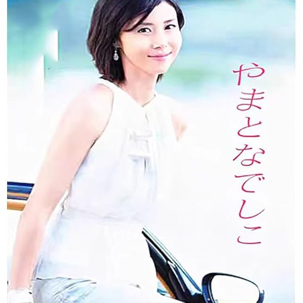 やまとなでしこ ドラマ　レンタル落ち　全巻セット　松嶋菜々子 やまとなでしこ ドラマ レンタル落ち 全巻セット 松嶋菜々子