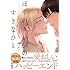 リッケン「ぼくのカレシのすきなひと」