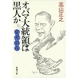変見自在 オバマ大統領は黒人か (新潮文庫)