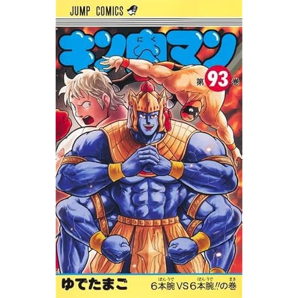 キン肉マン1〜82巻セット キン肉マン コミック 新品 1-92巻セット |本 | 通販 | Amazon