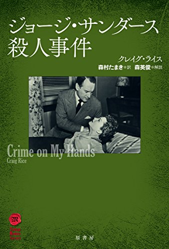 クレイグ・ライス:ジョージ・サンダース殺人事件 (ヴィンテージ・ミステリ・シリーズ)
