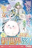 瀕死の王子を薬釜で煮て国外追放された聖女ですが、後悔も反省もしていません。 (ツギクルブックス)