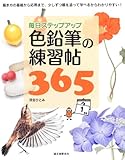色鉛筆の練習帖365: 毎日ステップアップ