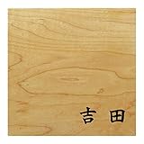 ミノ (MINO) 天然木 プレシャスウッドネームプレート 吉田 メープル材 SN202L