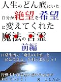 人生のどん底にいた自分が絶望を希望に変えてくれた魔法の言霊　前編