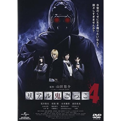 リアル鬼ごっこ4