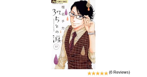 37 5 の涙 １１ フラワーコミックス 椎名チカ 少女マンガ Kindleストア Amazon