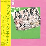 みんなたのしく少年ナイフ[完全限定生産盤] [Analog]