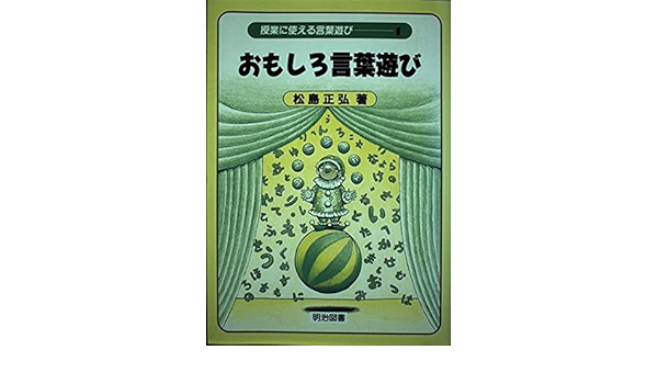 おもしろ言葉遊び 授業に使える言葉遊び 松島 正弘 本 通販 Amazon