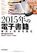 2015年の電子書籍 2015年の電子書籍